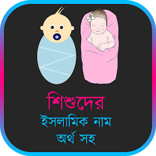 শিশুদের ইসলামিক নাম